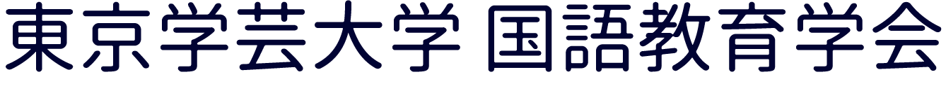 東京学芸大学国語教育学会